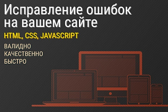 Исправлю ошибки на страницах Вашего сайта