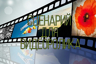 Качественный сценарий для видеоролика
