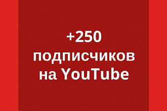250 живых подписчиков на ваш YouTube канал. Без бана и отписок