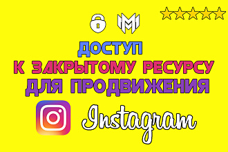 Продвижение в Instagram. Доступ к закрытому ресурсу для продвижения