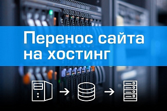Перенесу сайт с хостинга на хостинг или установлю сайт из архива
