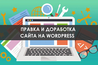 Доработка на Вордпресс