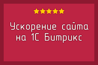 Ускорение сайта на 1С Битрикс - Google Pagespeed Insights
