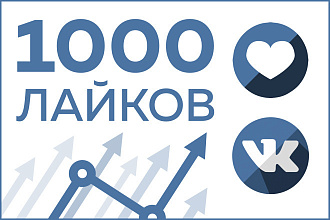 1000 лайков ВК на пост или фото