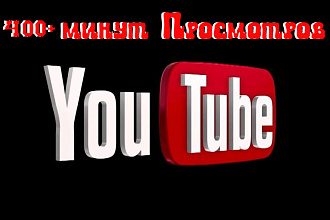 Посмотрю видео на Вашем YouTube канале 400+ минут