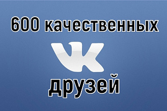 600 друзей - подписчиков в профиль ВК - на личную страницу