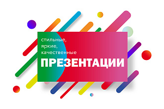 Дизайн презентации