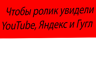 Оптимизация ролика на YouTube