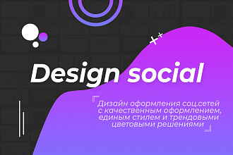 Дизайн для соц. сетей
