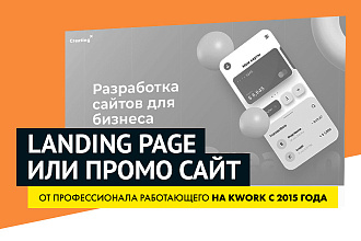 Дизайн Landing Page или промо сайта