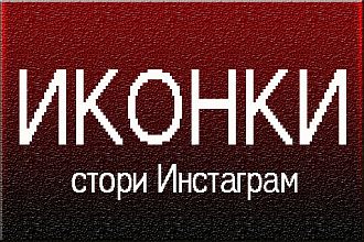 Иконки стори Инстаграм, актуальные истории