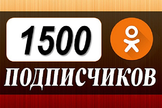 1500 участников в группу Одноклассники
