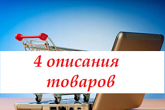 Напишу 4 уникальных описания товаров