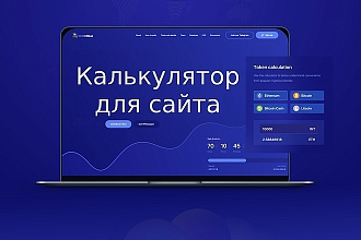 Калькулятор для сайта