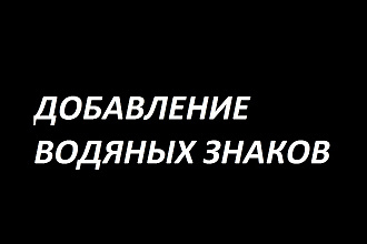 Добавление водяных знаков