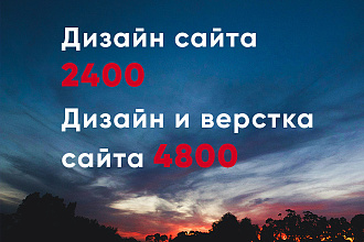 Дизайн сайта 2400 руб