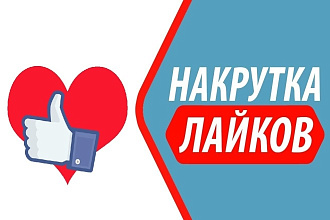 1000 качественных лайков ВК