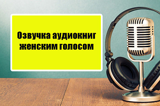 Озвучка книг женским голосом