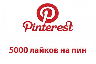 5000 лайков на посты Pinterest