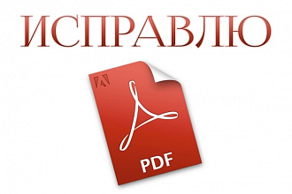 Исправлю текст в PDF