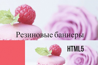 Адаптивный баннер HTML5