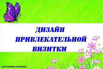 Неповторимы дизайн для вашей визитки