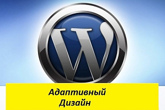 Адаптивный дизайн на Wordpress. Быстро. Качественно