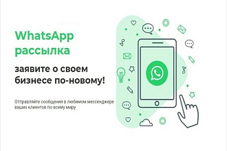 Рассылка вацап WhatsApp в личку