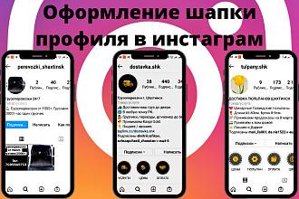 Оформление шапки профиля в инстаграм