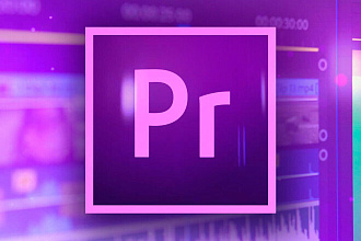 Монтаж видео в Adobe premiere Pro