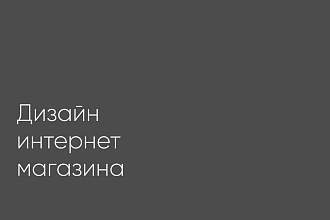 Дизайн интернет-магазина