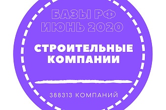 База Строительных компаний. 388313 организации в базе