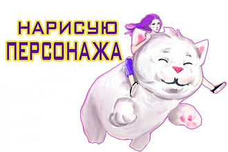 Нарисую персонажа по вашему описанию