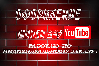 Шапка для вашего канала YouTube