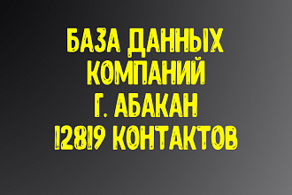 12819 контактов компаний г. Абакан Актуальность январь 2021