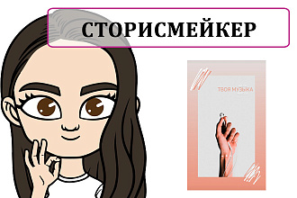 Сторисмейкер. Видео для инсты и тикток