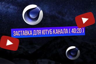 Заставка для вашего ютуб канала и не только. 2D 4D заставки. Интро