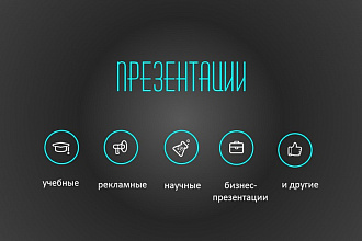 Создам презентацию