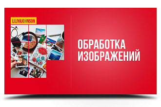 Обработка изображений и фото