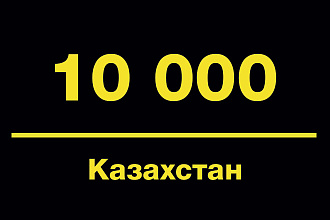 База контактов Казахстан с таргетингом