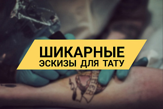 Сделаю эскиз для тату