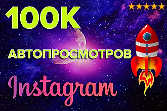 100000 АвтоПросмотров Инстаграм. Всё для Instagram