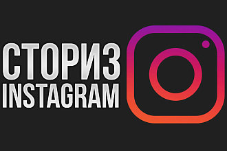 Анимационные сториз для Instagram
