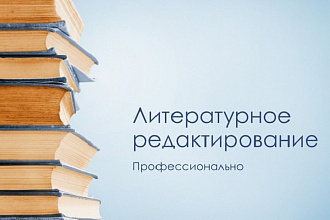 Литературное редактирование текста на русском языке