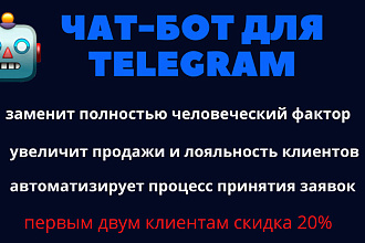 Создам Телеграм чат-бота