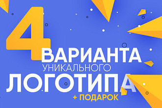 Логотип в 4 вариантах + подарок