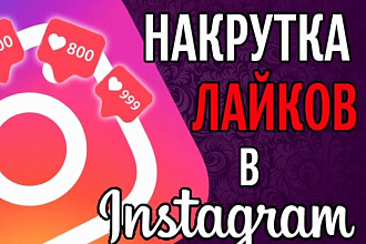 1000 лайков в инстаграмм на последнюю запись в вашем профиле