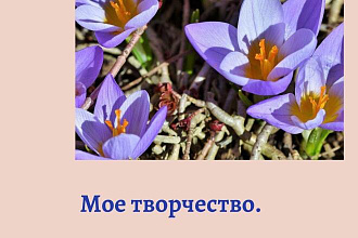 Напишу стихотворение по вашему запросу