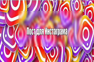 Напишу пост в Инстаграм