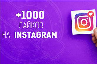 1000 лайков в Instagram